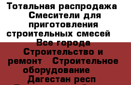 Тотальная распродажа / Смесители для приготовления строительных смесей  - Все города Строительство и ремонт » Строительное оборудование   . Дагестан респ.,Дагестанские Огни г.